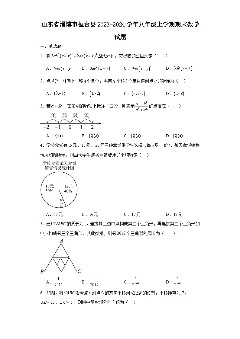 山东省淄博市桓台县2023-2024学年八年级(上)学期期末数学试卷(含解析)01