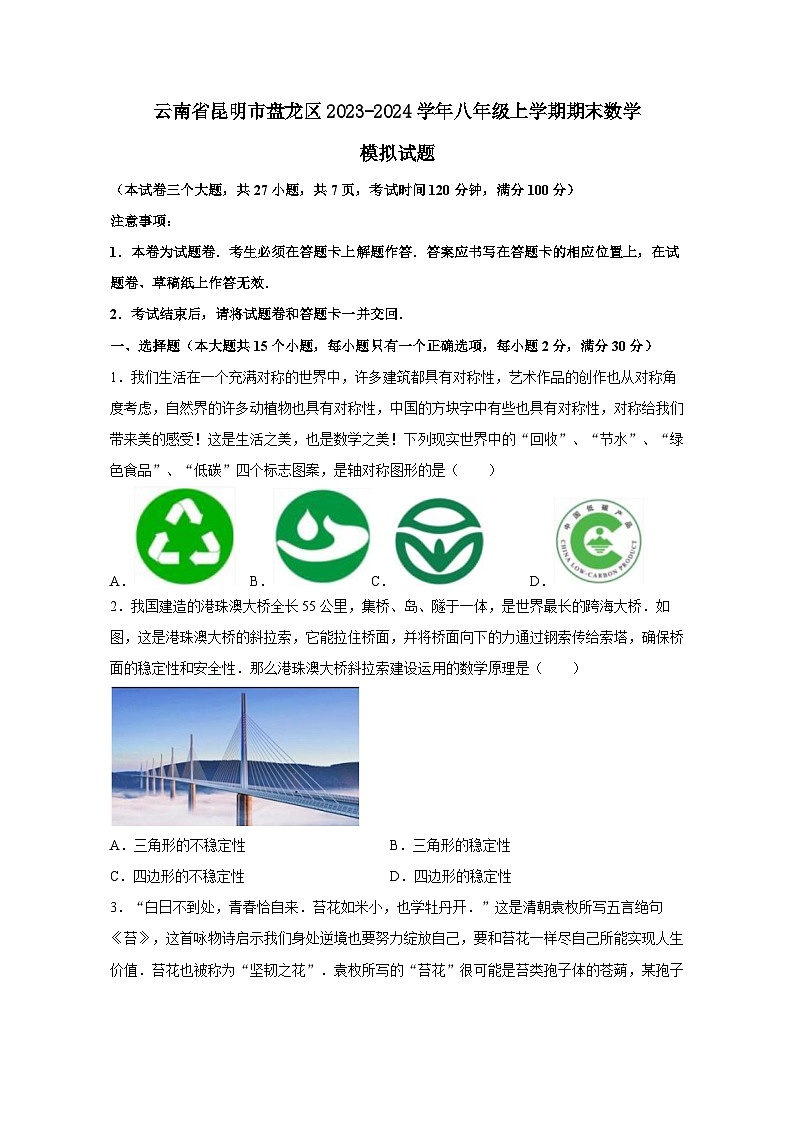云南省昆明市盘龙区2023-2024学年八年级上册期末数学模拟试题(附答案)第1页