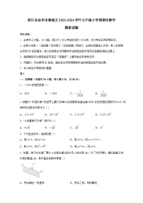浙江省金华市婺城区2023-2024学年七年级上册期末数学模拟试题（附答案）