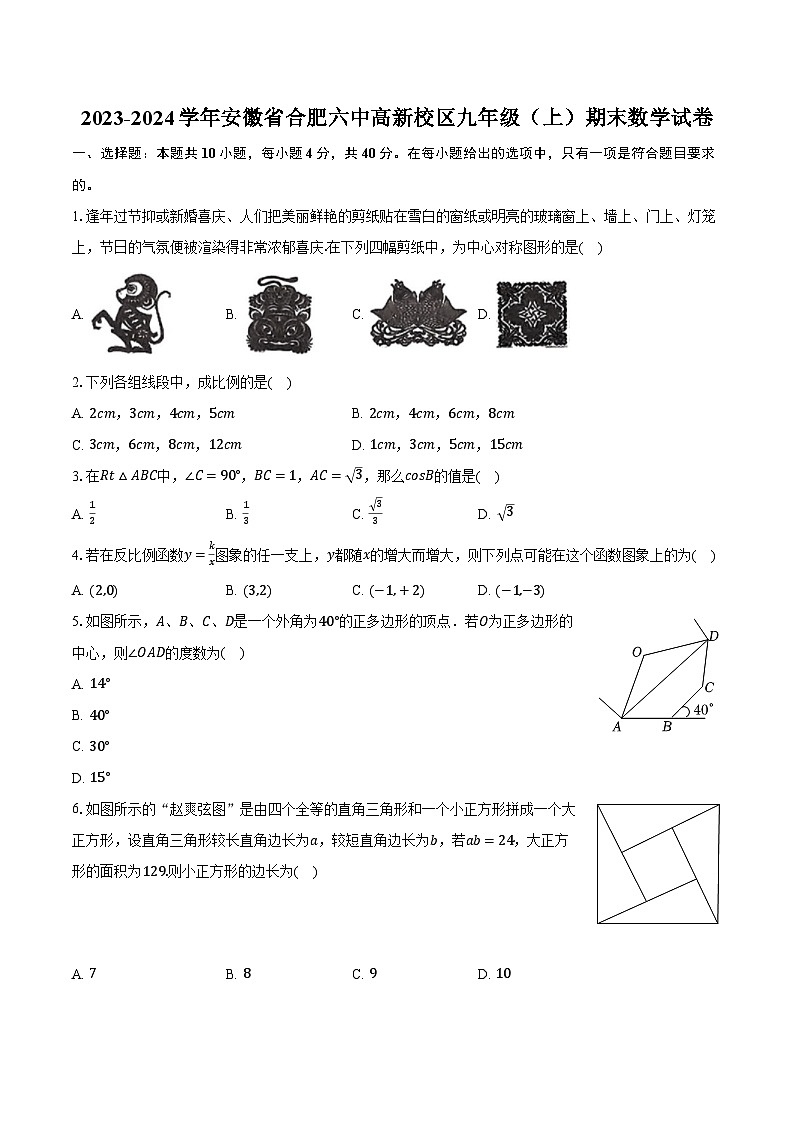 2023-2024学年安徽省合肥六中高新校区九年级(上)期末数学试卷(含解析)第1页
