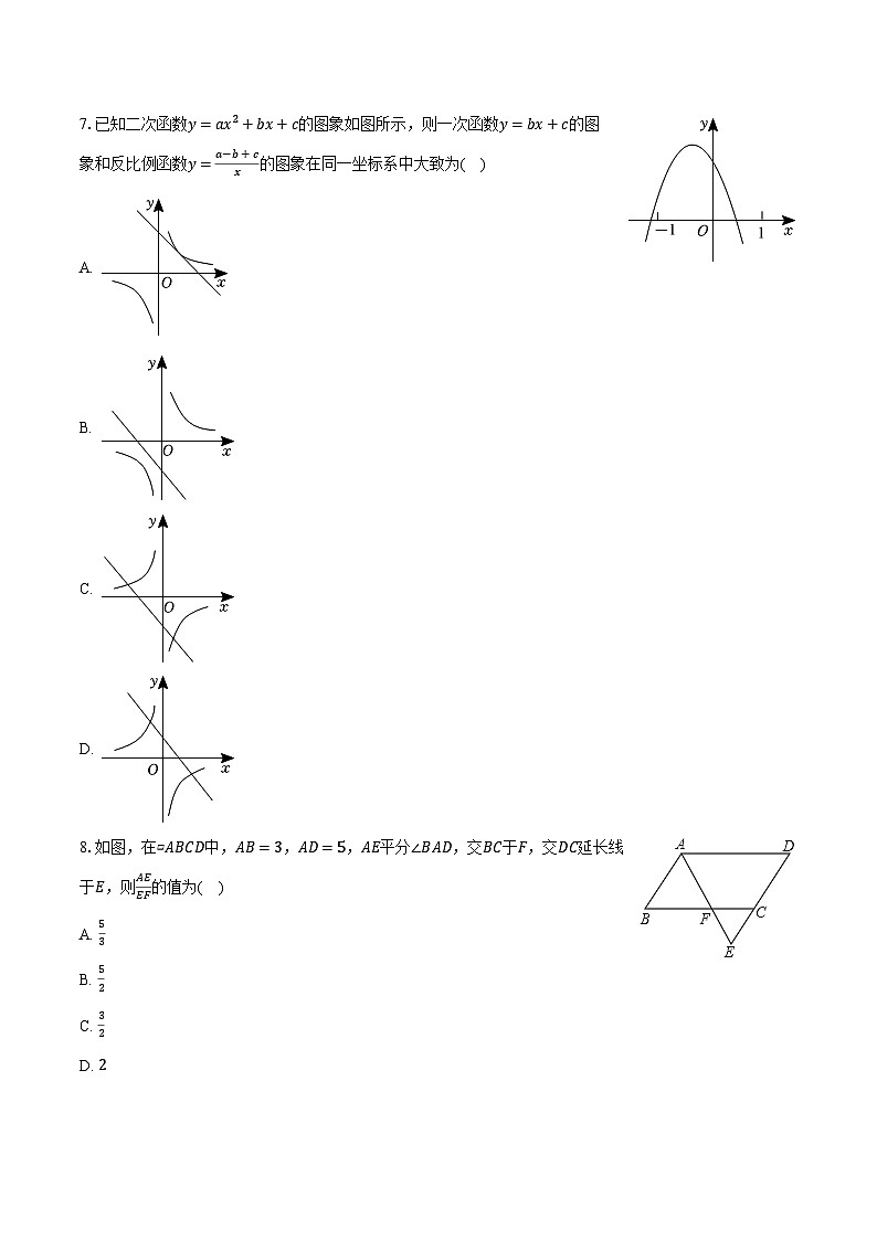 2023-2024学年安徽省合肥六中高新校区九年级(上)期末数学试卷(含解析)第2页