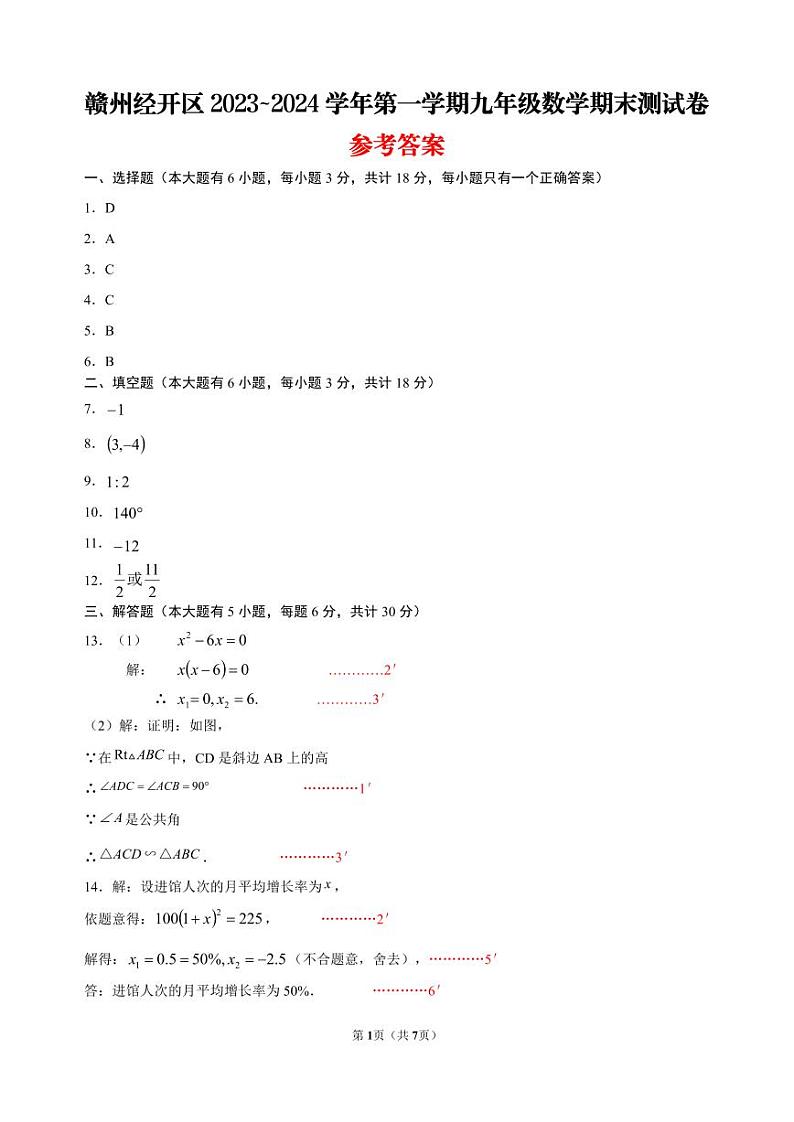 赣州市经开区2023-2024学年九年级上学期期末考试数学参考答案第1页