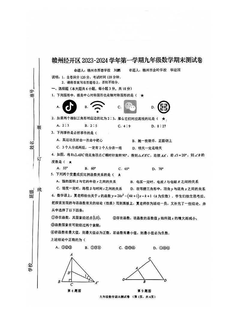 江西省赣州市经开区2023-2024学年上学期九年级数学期末试卷第1页