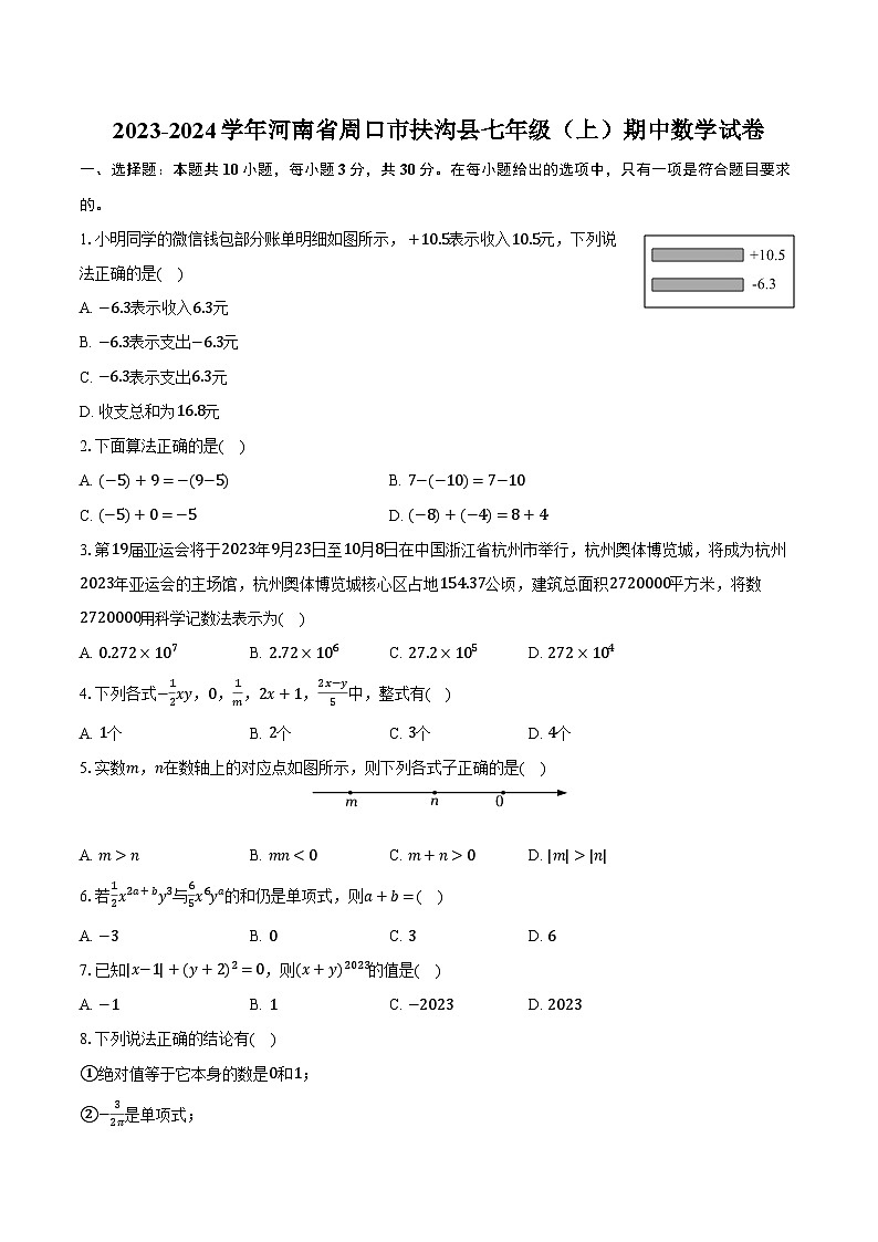 2023-2024学年河南省周口市扶沟县七年级(上)期中数学试卷(含解析)01