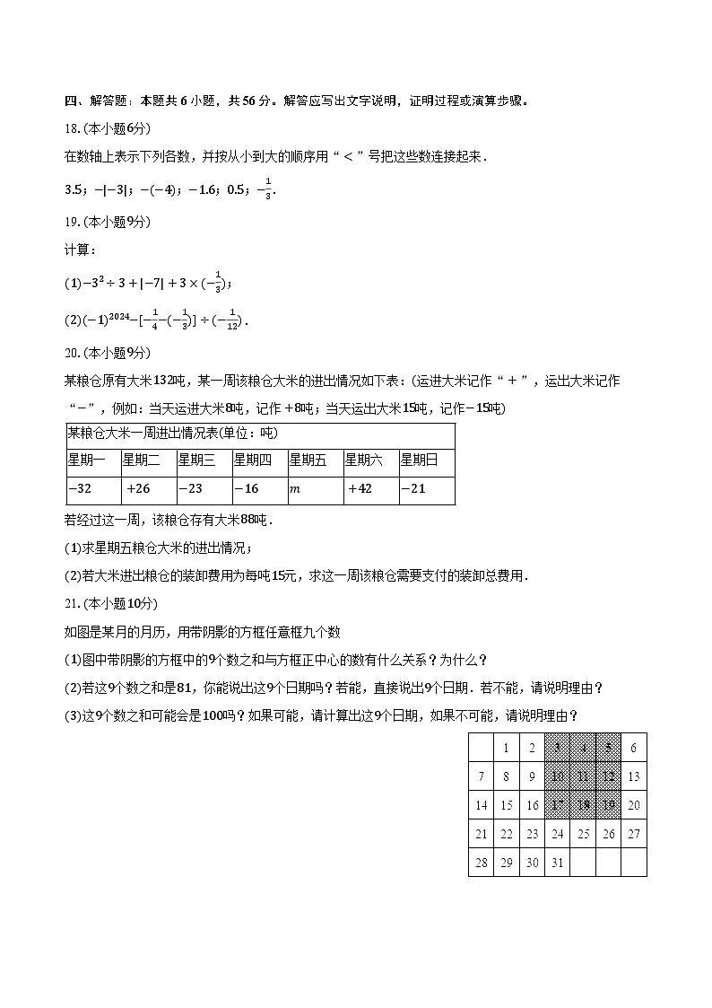 2023-2024学年河南省周口市扶沟县七年级(上)期中数学试卷(含解析)03