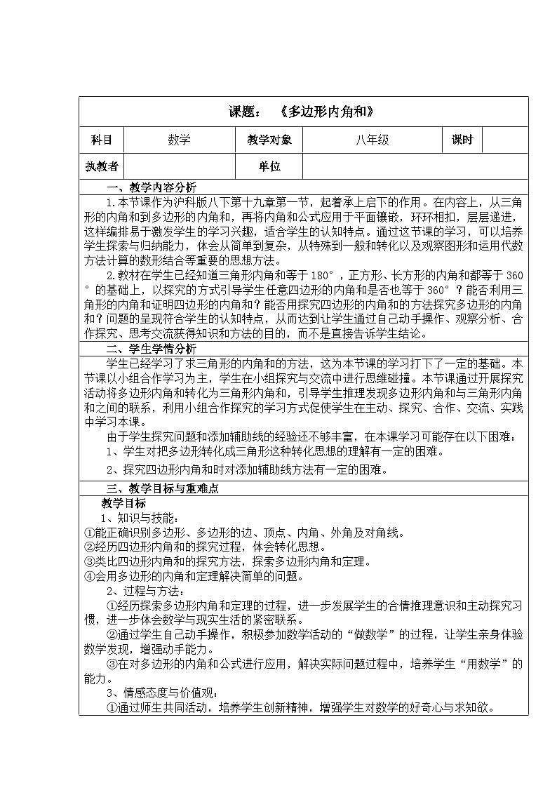 沪科版数学八年级下册 19.1 多边形内角和(1)-教案01