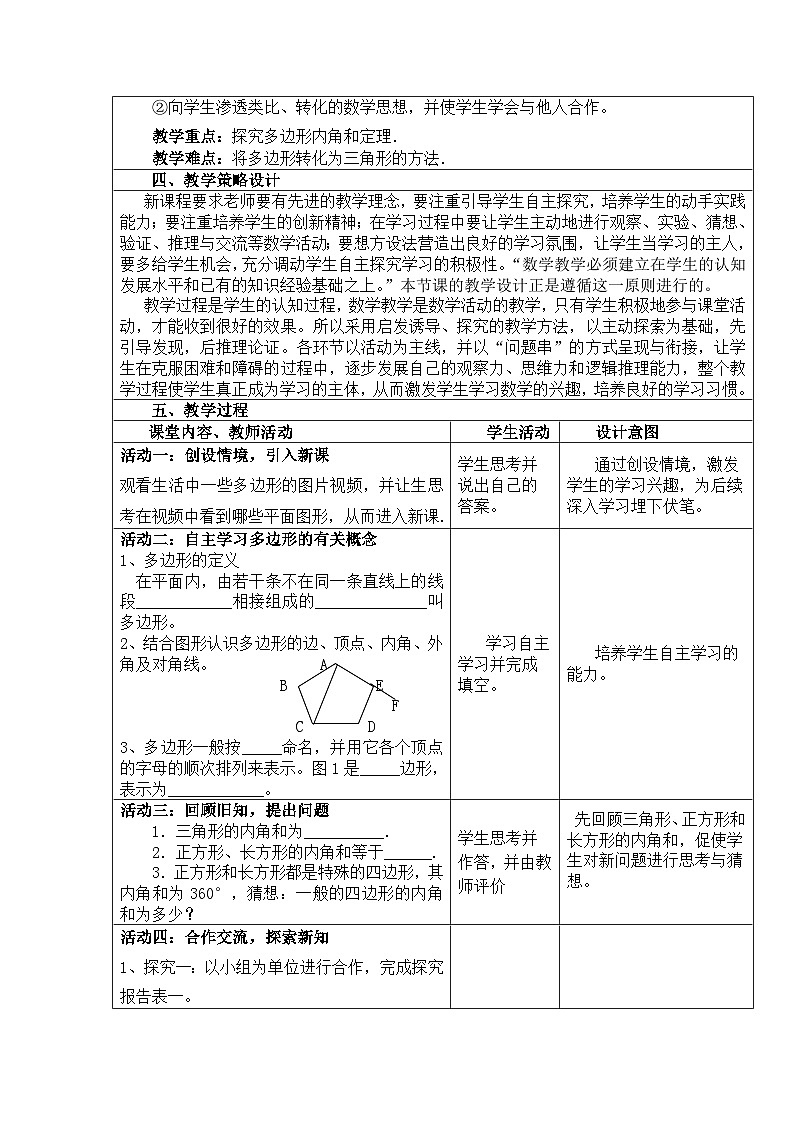 沪科版数学八年级下册 19.1 多边形内角和(1)-教案02