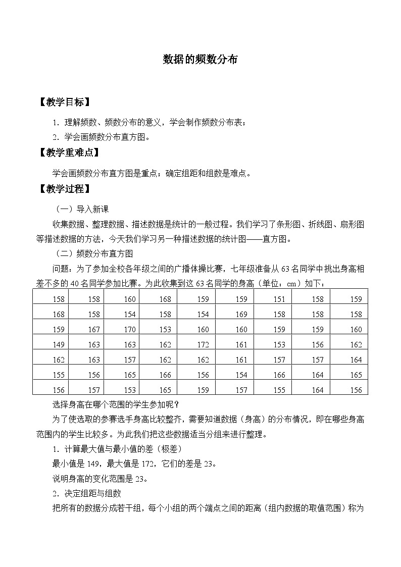 沪科版数学八年级下册 20.2数据的频数分布_1-教案第1页