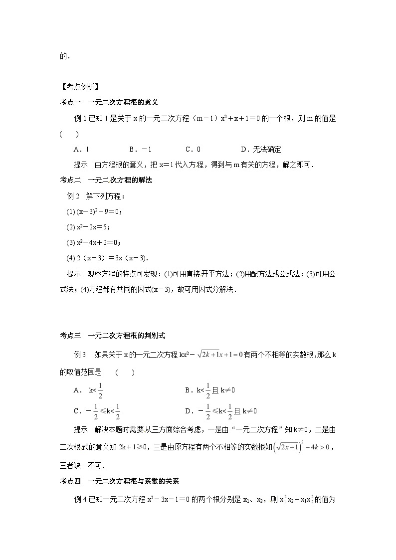 沪科版数学八年级下册 17.1 一元二次方程(1)-教案02