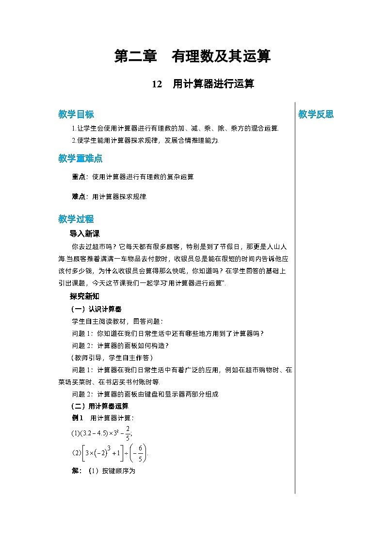 北师大版数学七年级上册 2.12用计算器进行运算教案第1页