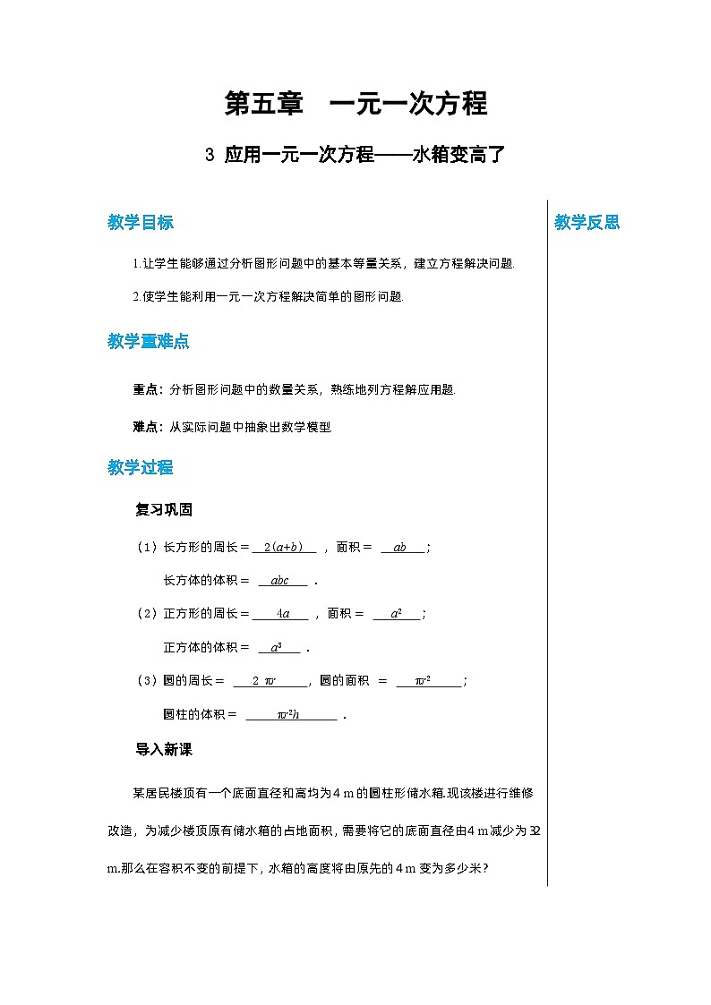 北师大版数学七年级上册 5.3应用一元一次方程——水箱变高了教案01