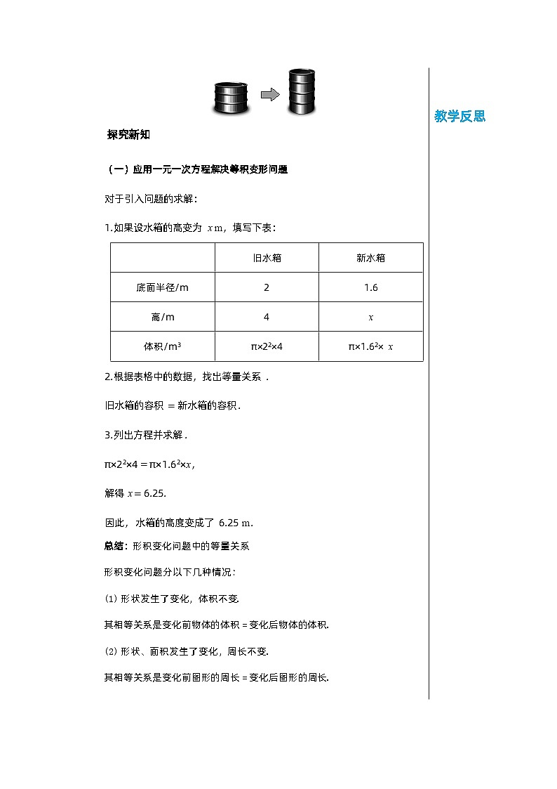北师大版数学七年级上册 5.3应用一元一次方程——水箱变高了教案02