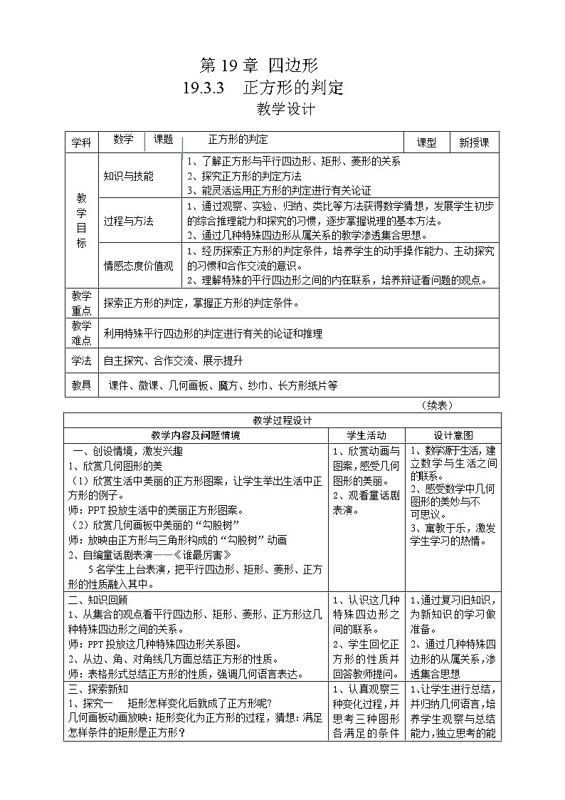 沪科版数学八年级下册 19.3正方形(1)-教案第1页
