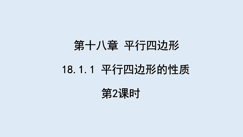 18.1.1 平行四边形的性质 第2课时 课件 2023-2024学年初中数学人教版八年级下册01