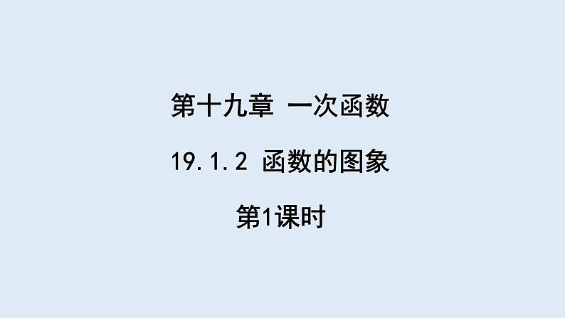 19.1.2 函数的图象 第1课时 课件 2023-2024学年初中数学人教版八年级下册第1页