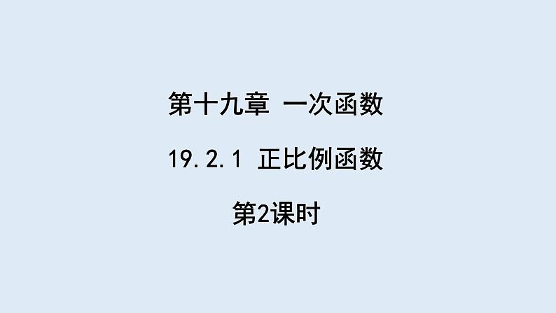 19.2.1 正比例函数 第2课时 课件 2023-2024学年初中数学人教版八年级下册01