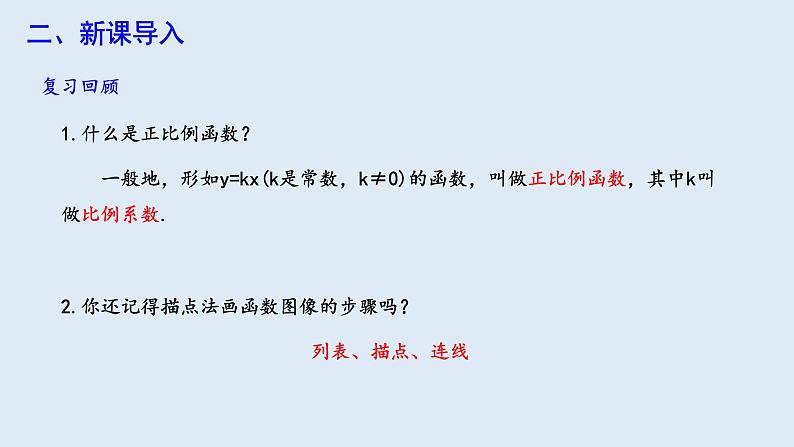 19.2.1 正比例函数 第2课时 课件 2023-2024学年初中数学人教版八年级下册03