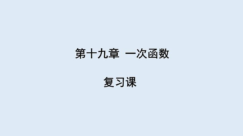 第十九章 复习课 课件 2023-2024学年初中数学人教版八年级下册01