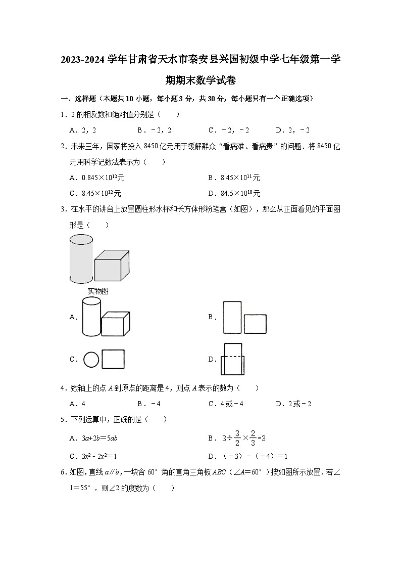 2023-2024学年甘肃省天水市秦安县兴国初级中学七年级(上)期末数学试卷(含解析)第1页