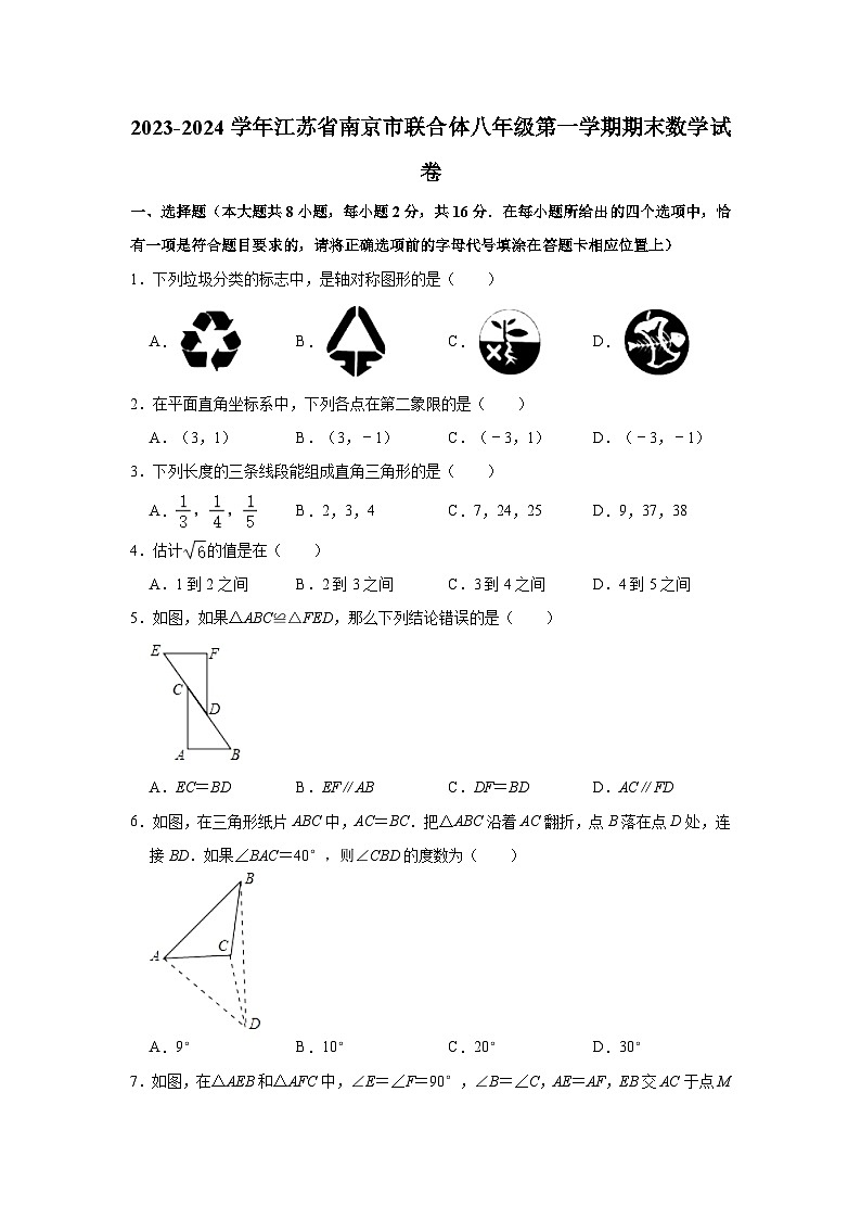 2023-2024学年江苏省南京市联合体八年级(上)期末数学试卷(含解析)01