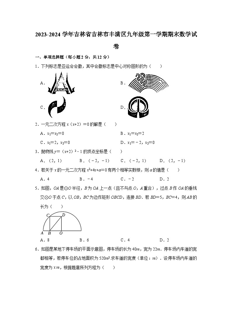 2023-2024学年吉林省吉林市丰满区九年级(上)期末数学试卷(含解析)第1页