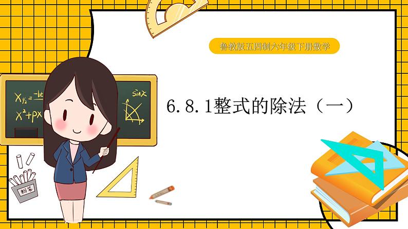 鲁教版五四制初中六年级下册数学6.8.1《整式的除法(1)》课件01