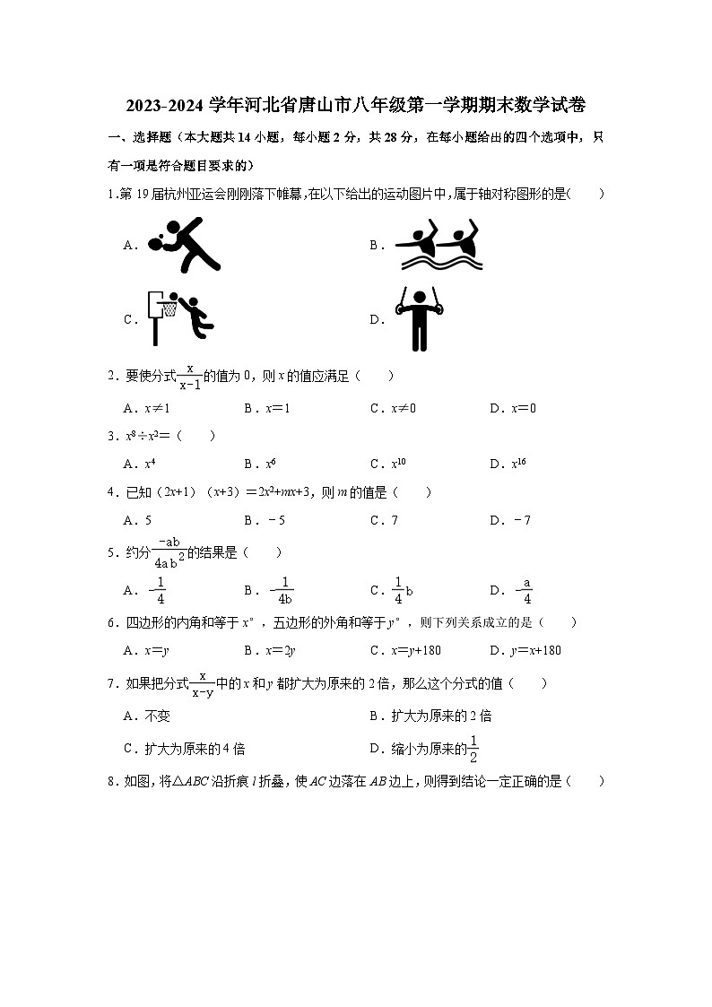 河北省唐山市2023-2024学年八年级上学期期末数学试卷第1页