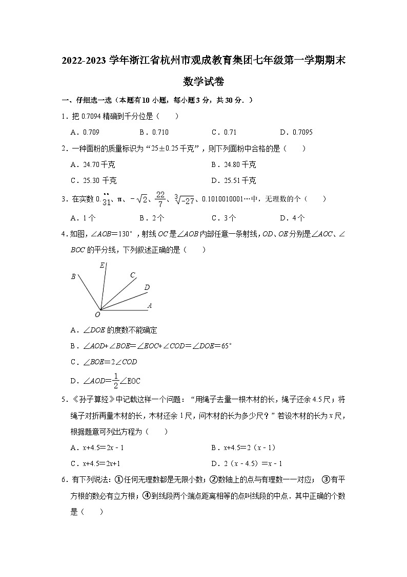 浙江省杭州市观成教育集团2022-2023学年七年级上学期期末数学试卷01