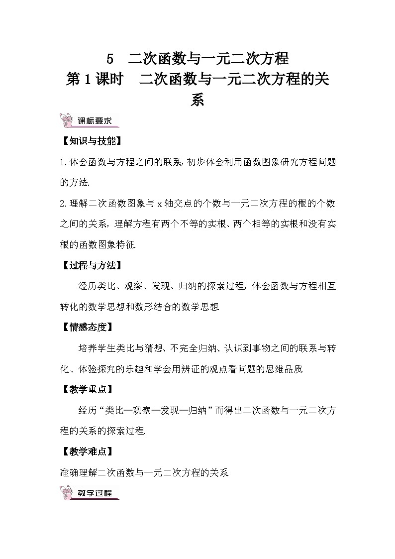 2.5.1 二次函数与一元二次方程的关系 教案01