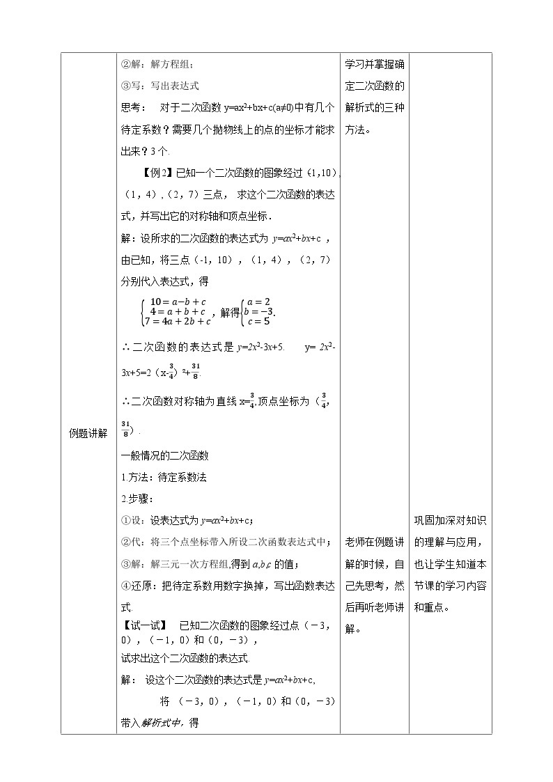 2.3 确定二次函数的表达式教案教学设计03