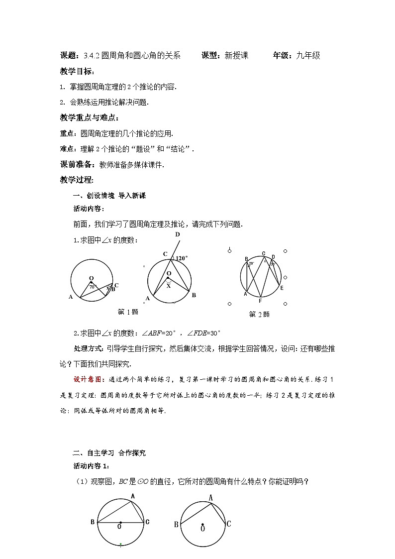 3.4.2圆周角和圆心角的关系教案教学设计第1页