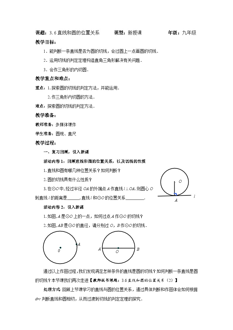 初中数学北师大版九年级下册第三章 圆6 直线与圆的位置关系教案设计