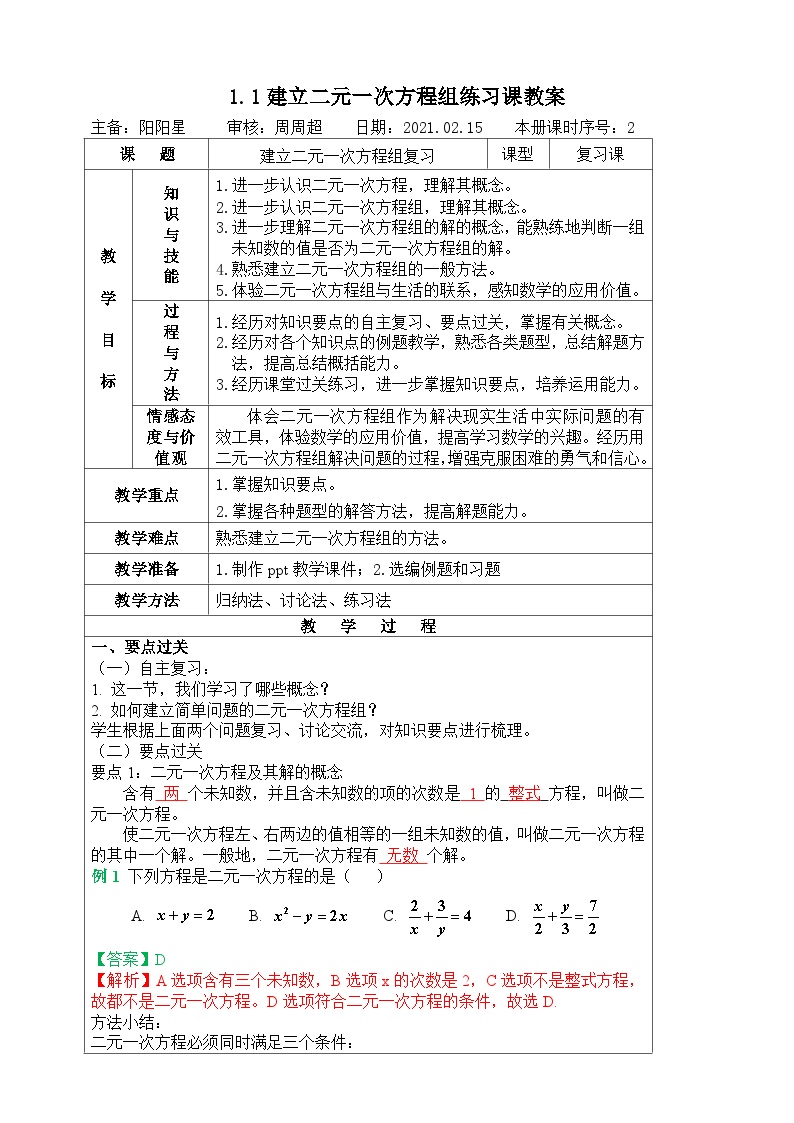 湘教版七年级下册第1章 二元一次方程组1.1 建立二元一次方程组教案设计