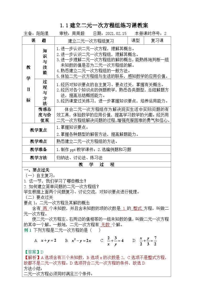 湘教版七下数学1.1建立二元一次方程组练习课教案01