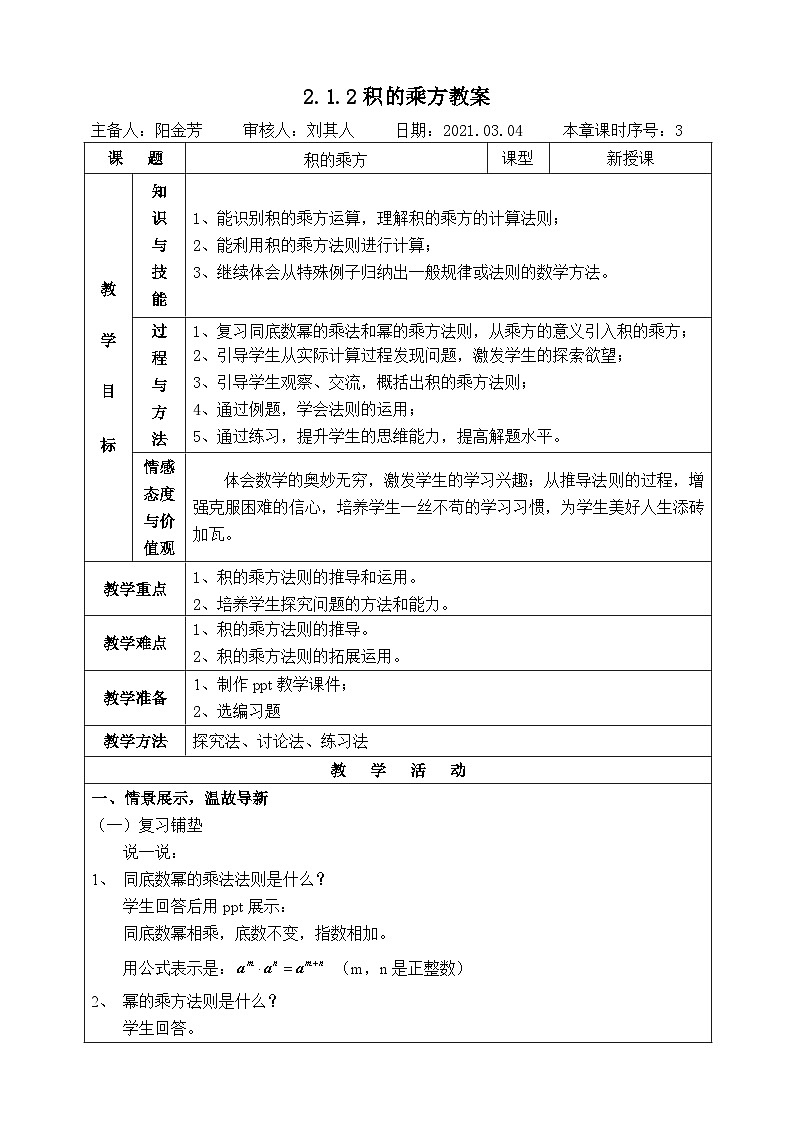湘教版七下数学2.1.2幂的乘方与积的乘方(2)教案01