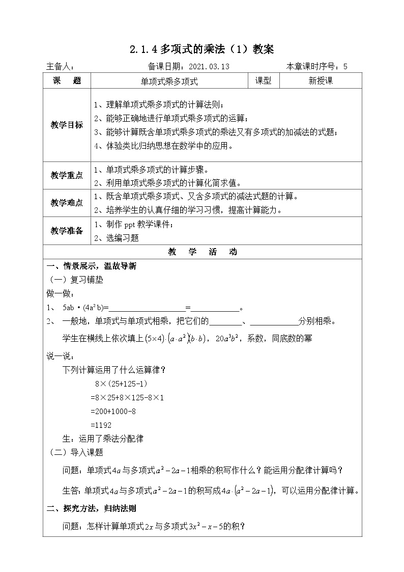 湘教版七年级下册2.1.4多项式的乘法第1课时教学设计及反思