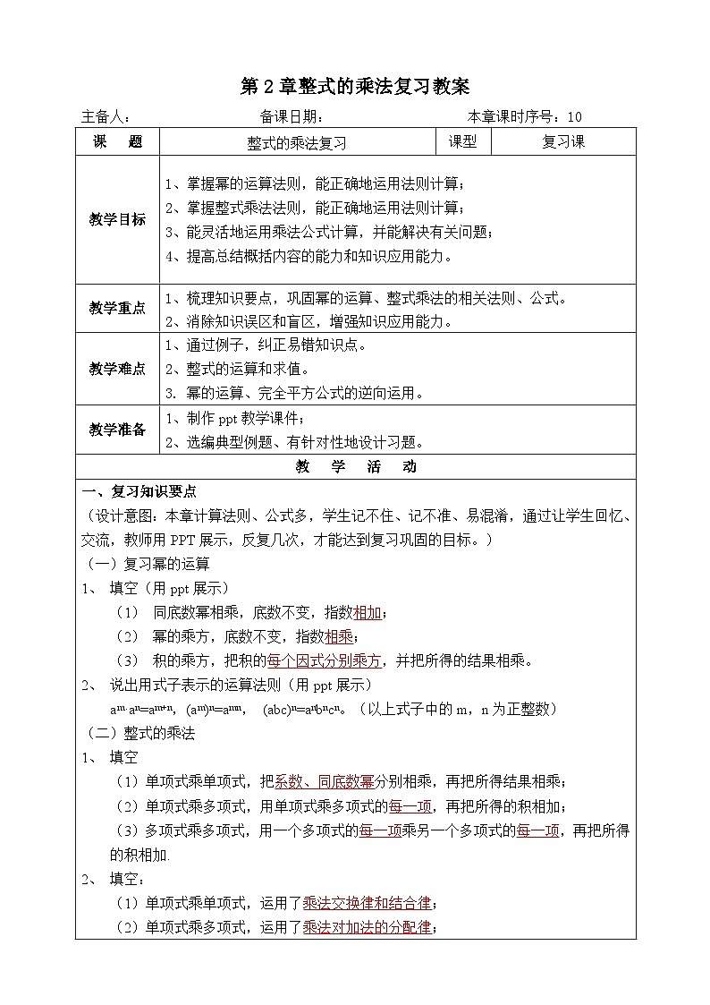 湘教版七下数学第2章整式的乘法复习教案01