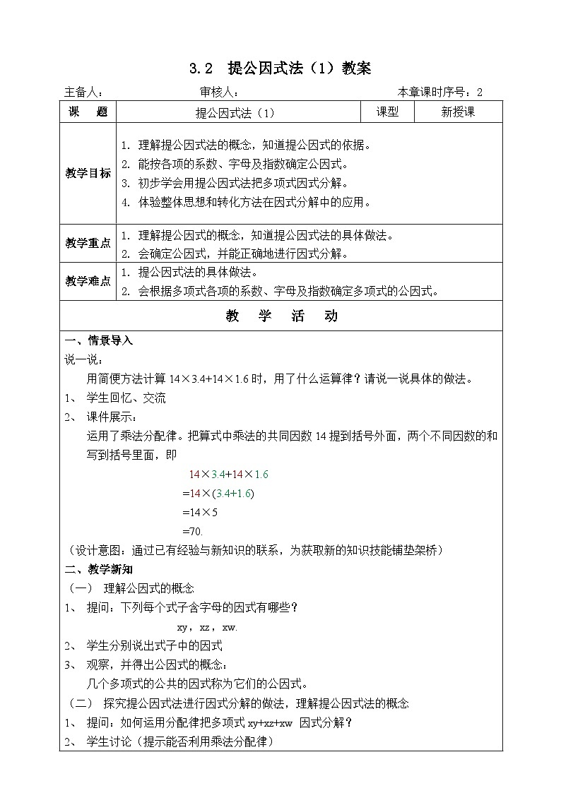 湘教版七下数学3.2提公因式法(1)教案01