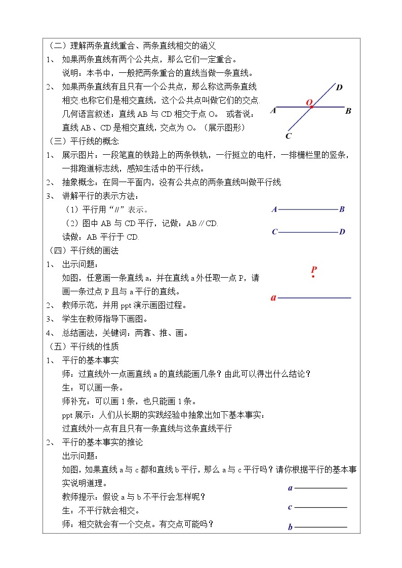 湘教版七下数学4.1.1相交与平行教案02