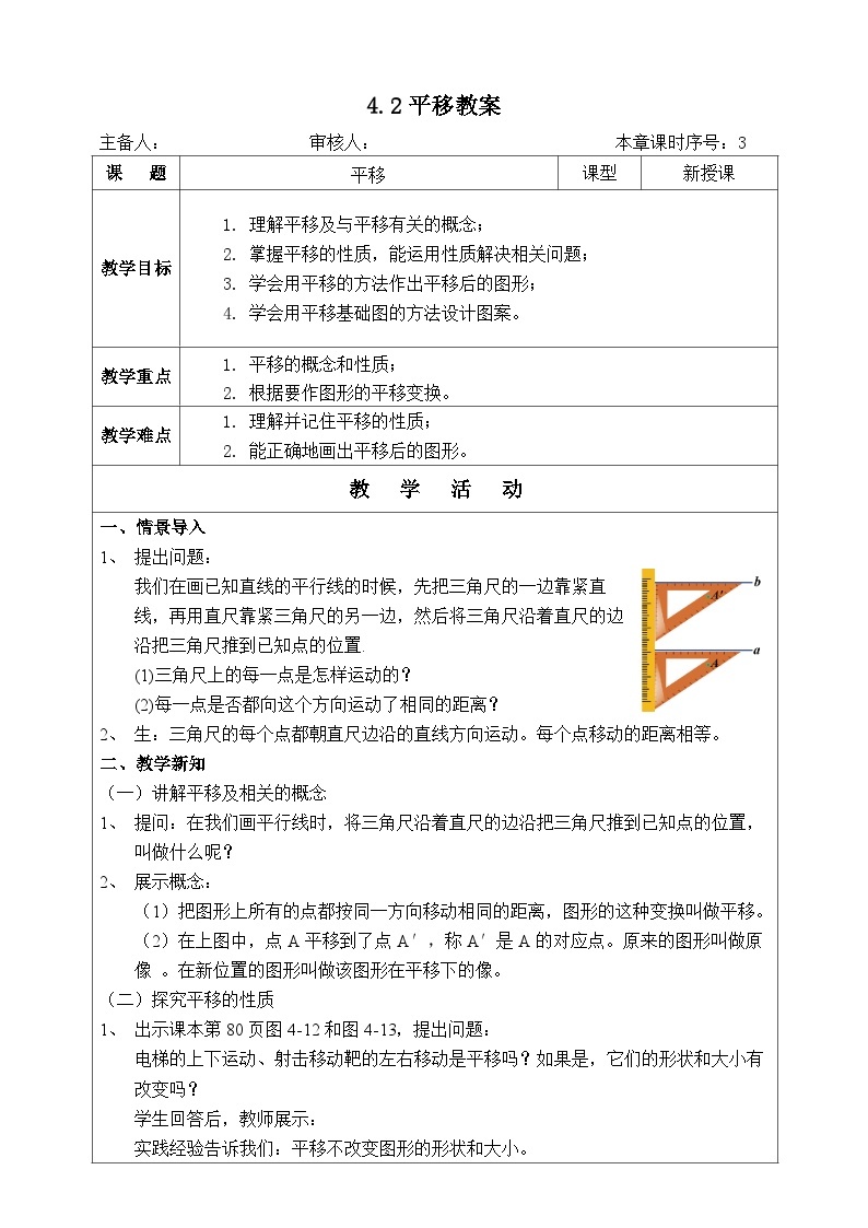 湘教版七下数学4.2平移教案01