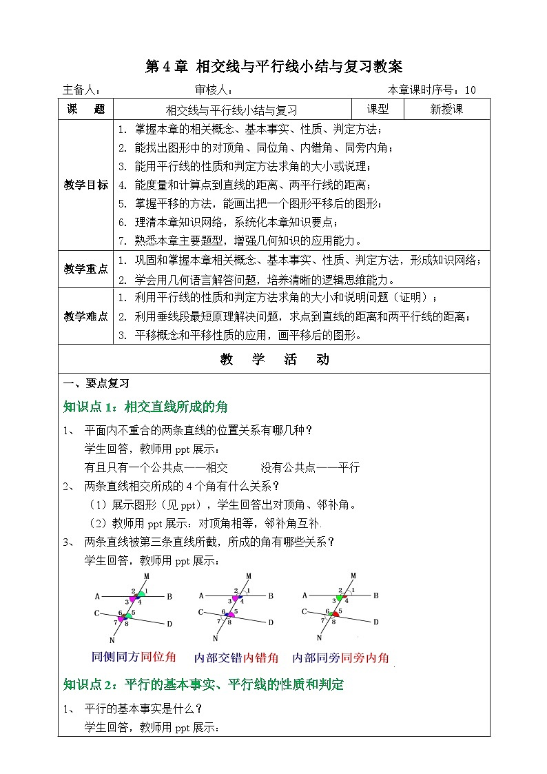 湘教版七下数学第4章相交线与平行线小结与复习教案第1页