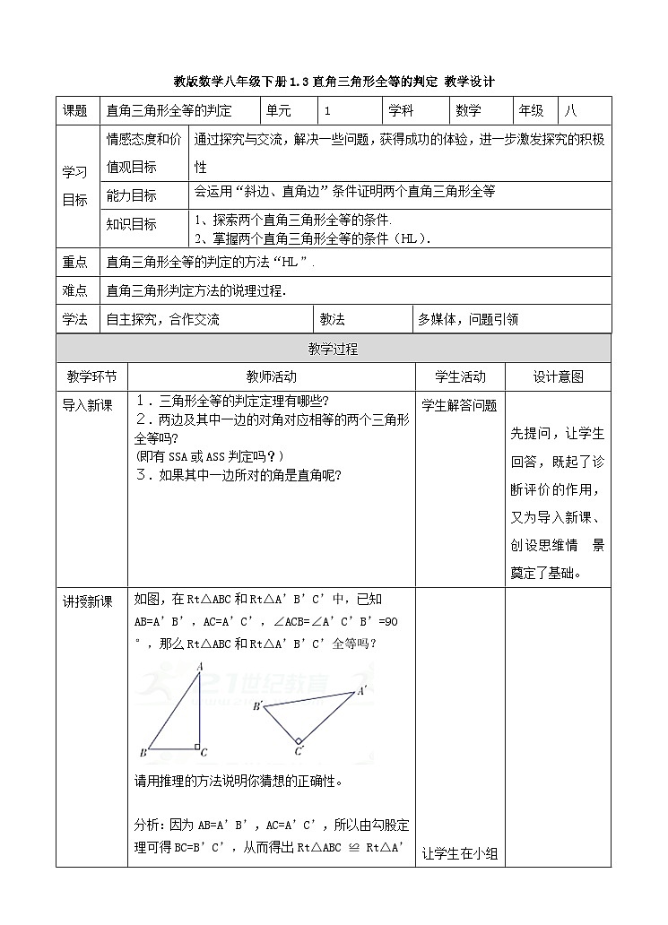 湘教版数学八年级下册1.3直角三角形全等的判定教学设计01