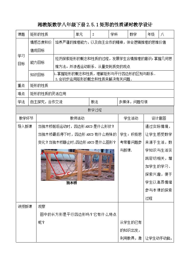 湘教版数学八年级下册2.5.1矩形的性质课时教学设计01