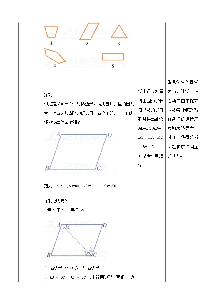 湘教版数学八年级下册2.2.1平行四边形第一课时教学设计（第1课时）03