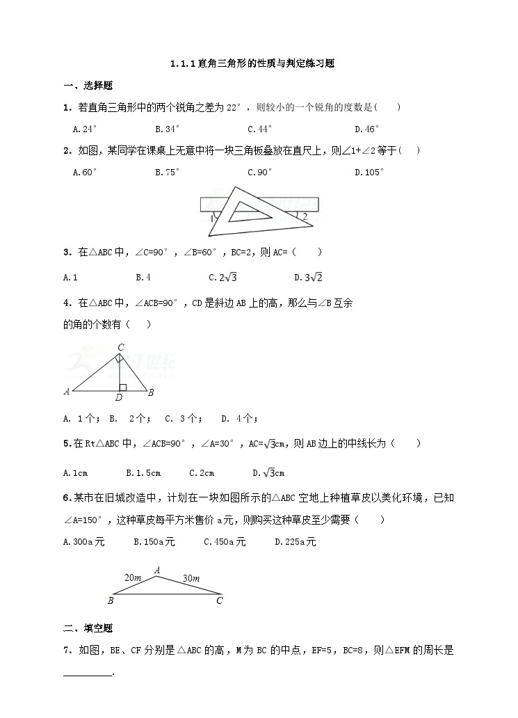 湘教版数学八年级下册1.1.1直角三角形的性质与判定练习题01