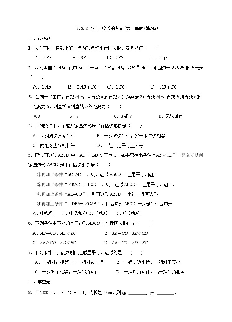 湘教版数学八年级下册2.2.2平行四边形的判定(第一课时)练习题01