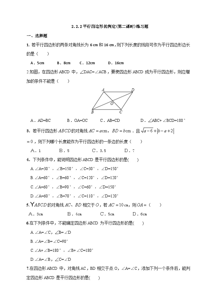 湘教版数学八年级下册2.2.2平行四边形的判定(第二课时)练习题01