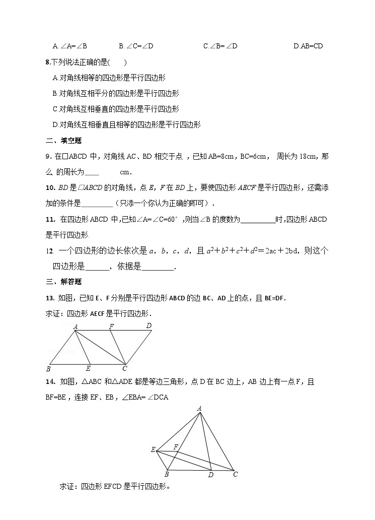 湘教版数学八年级下册2.2.2平行四边形的判定(第二课时)练习题02