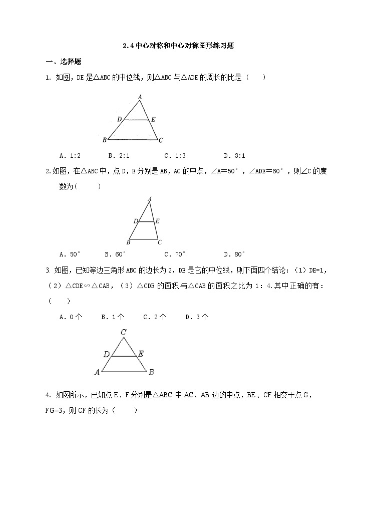 湘教版数学八年级下册2.4三角形中位线练习题01