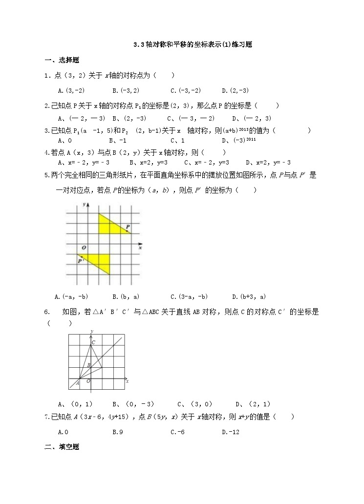 湘教版数学八年级下册3.3轴对称和平移的坐标表示(1)练习题01